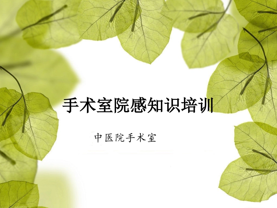 手术室院感知识培训_第1页