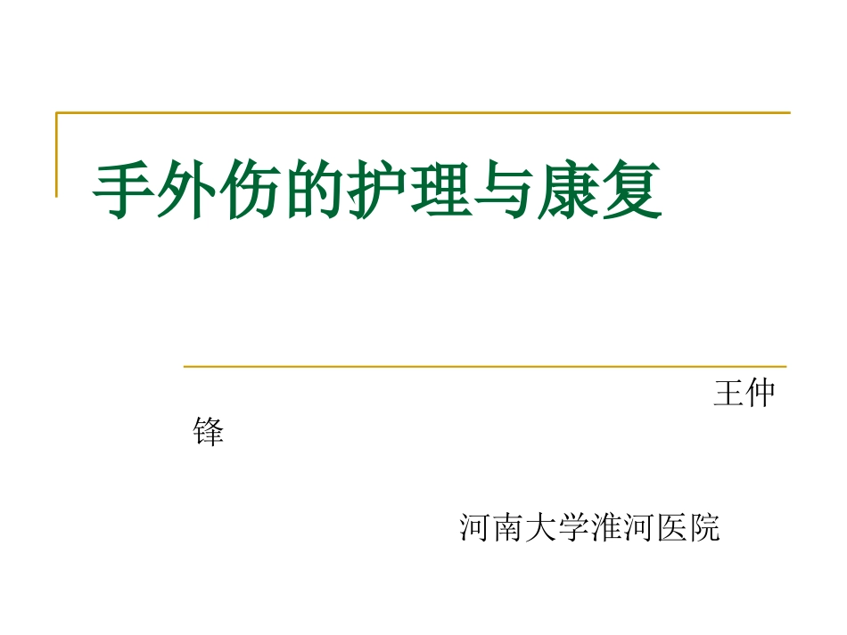 手外伤的护理和康复_第1页