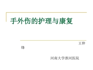 手外伤的护理和康复