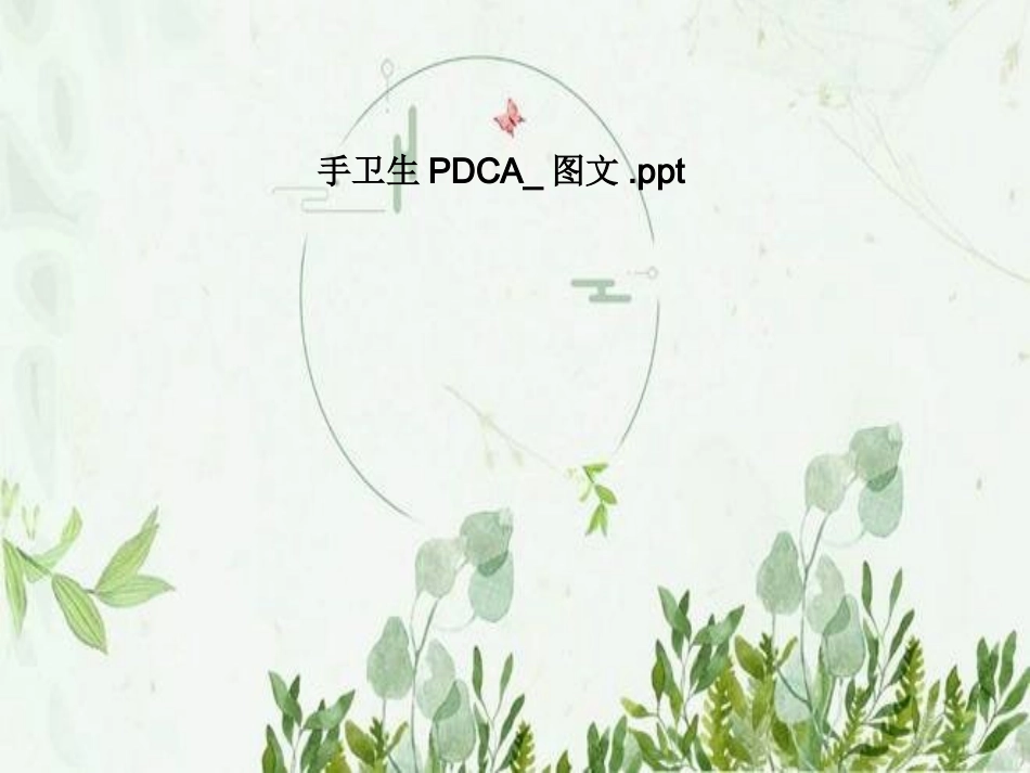 手卫生PDCA图文_第1页