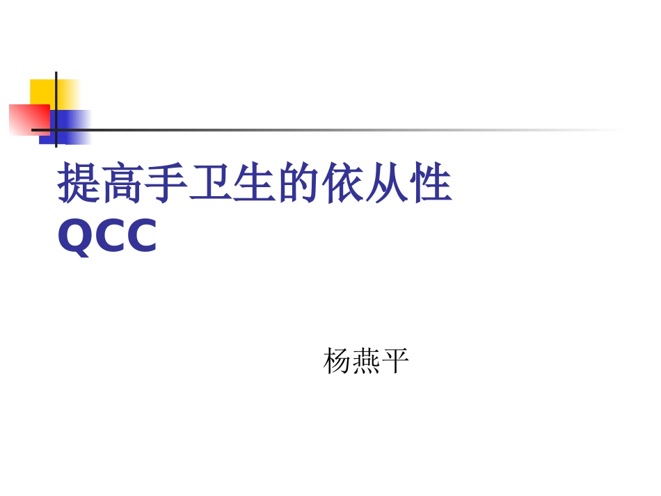 手卫生品管圈_第1页