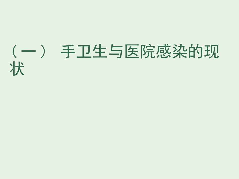 手卫生重症监护室_第3页