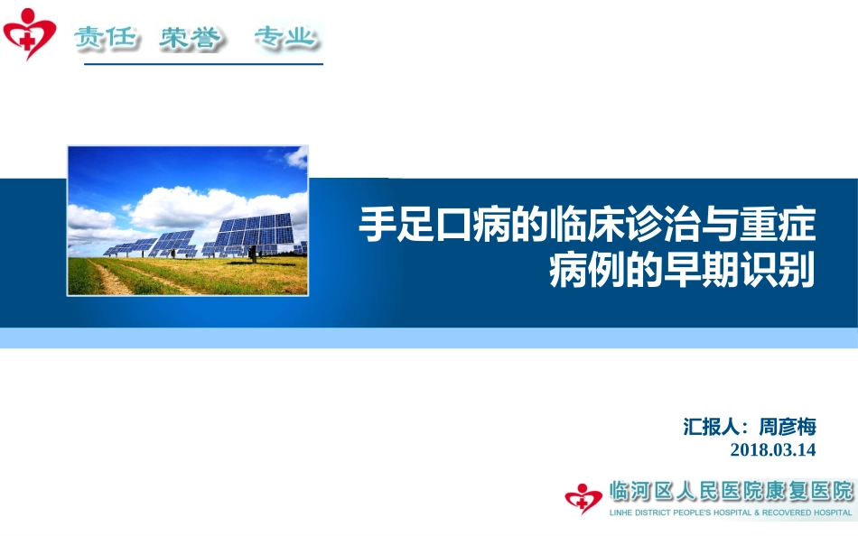 手足口病的临床诊治和重症病例的早期识别_第1页