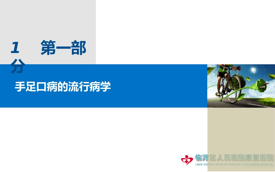 手足口病的临床诊治和重症病例的早期识别_第3页