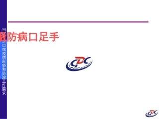 手足口病防治课件
