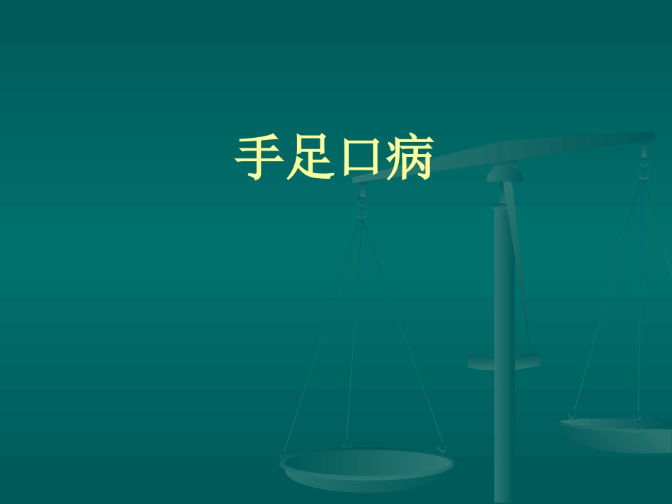 手足口病防治培训_第1页
