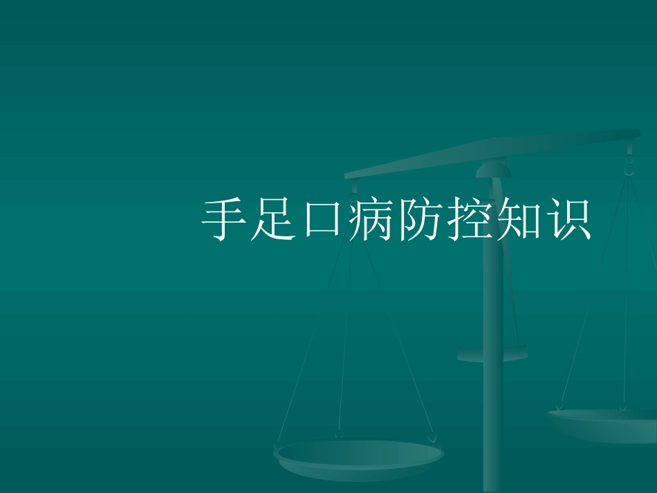 手足口病防治培训_第2页