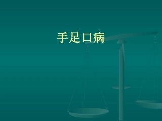 手足口病防治培训