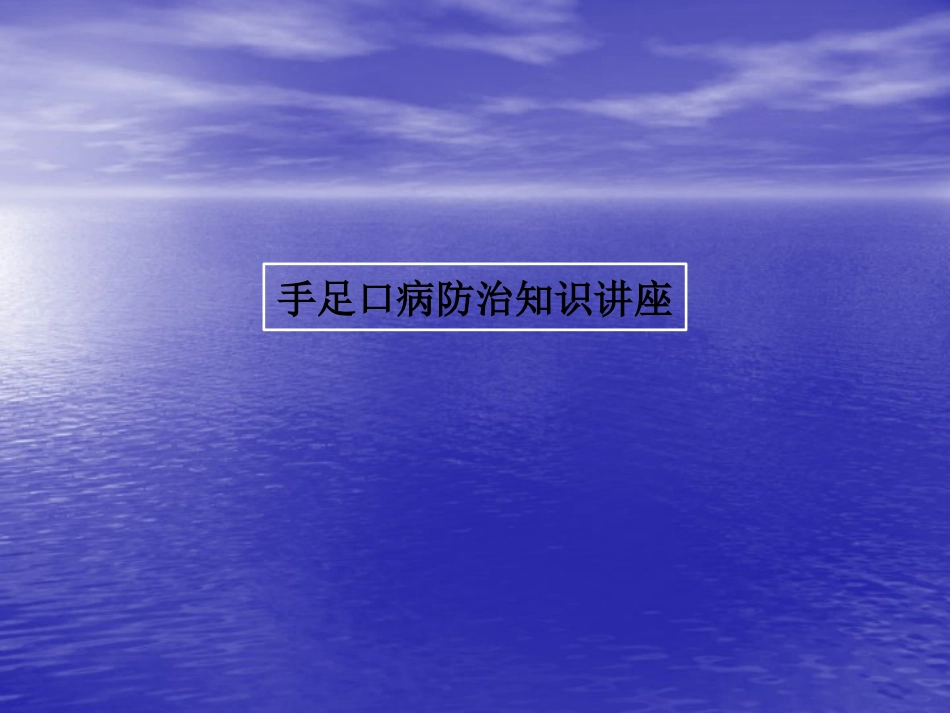 手足口病防治知识讲座_第1页