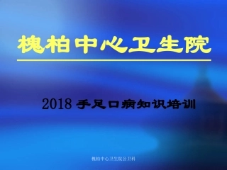 手足口病防治知识讲座4月