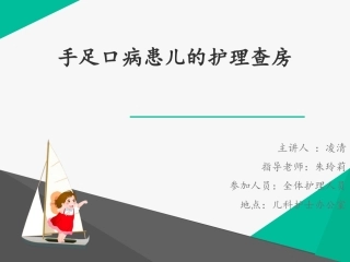 手足口病患儿的护理查房