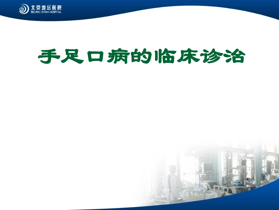 手足口病基本内容_第1页