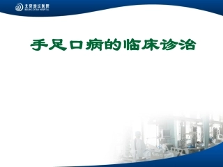 手足口病基本内容