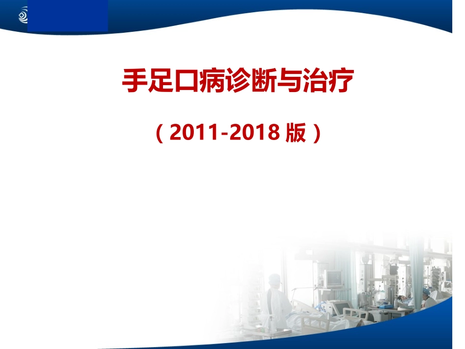 手足口病培训_第1页