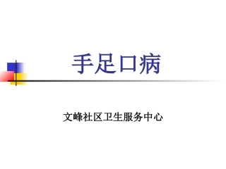 手足口病培训讲义