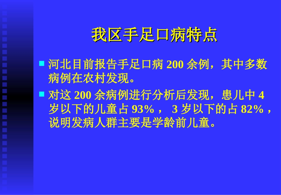 手足口病培训名医讲座_第3页