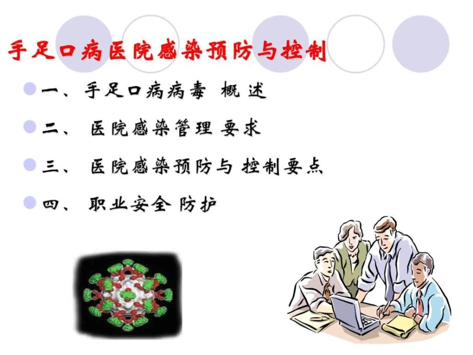 手足口病医院感染预防和控制_第2页