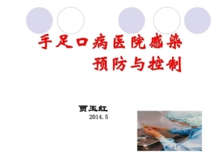 手足口病医院感染预防和控制