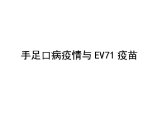 手足口病疫情和EV71疫苗