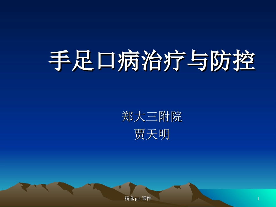 手足口病治疗和防控_第1页
