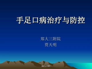 手足口病治疗和防控