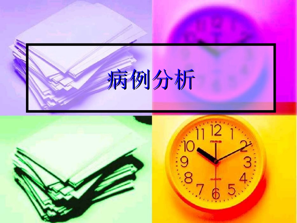 首都医科大学题库妇产科病例分析_第1页