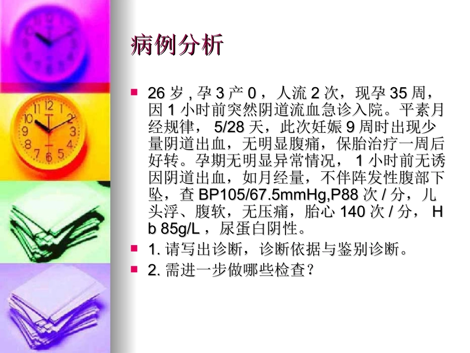 首都医科大学题库妇产科病例分析_第2页