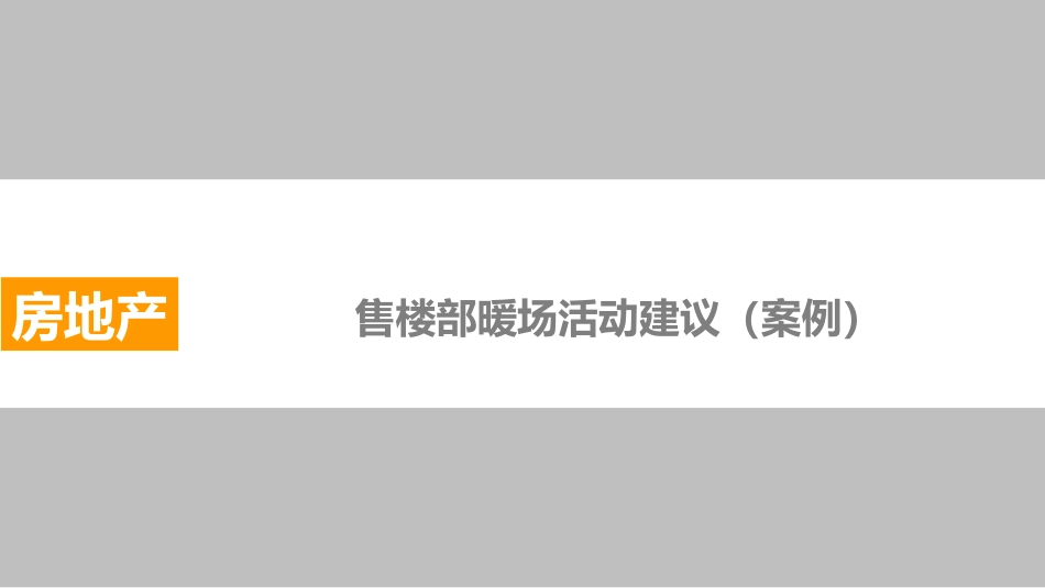 售楼处暖场活动集锦周末节假日暖场必备概要_第1页