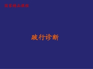 兽医外科学跛行