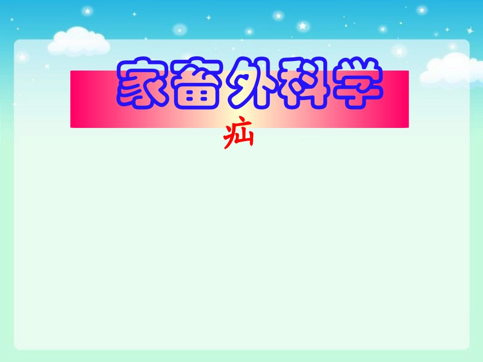 兽医外科学家畜疝_第1页