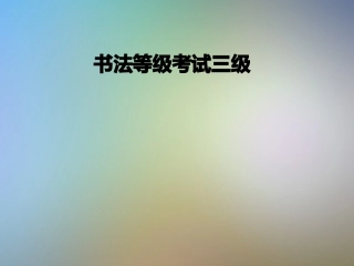 书法等级考试三级
