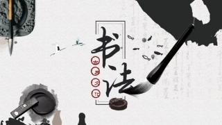 书法毛笔字中国风