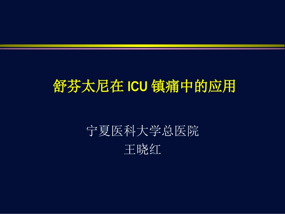 舒芬太尼在ICU镇痛中的应用_第1页
