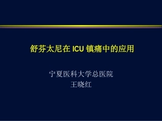 舒芬太尼在ICU镇痛中的应用