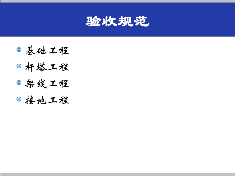 输电线路验收规范及运行规程_第2页