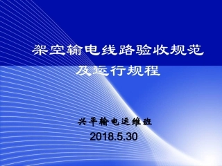 输电线路验收规范及运行规程