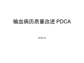 输血病历质量改进pdca