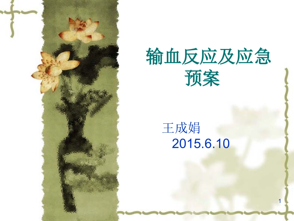 输血反应及应急预案课件_第1页