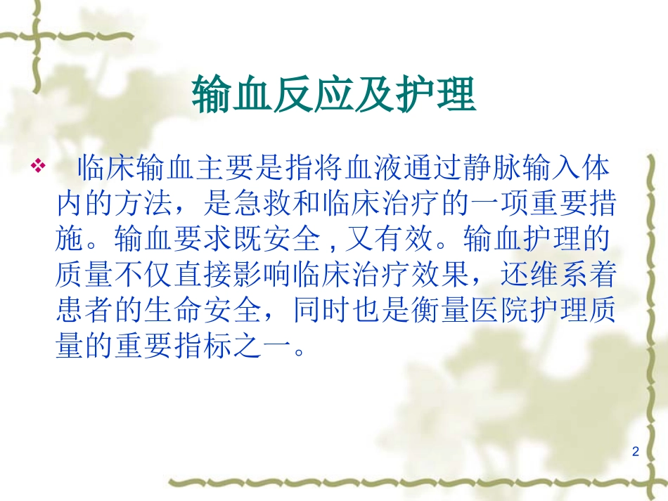 输血反应及应急预案课件_第2页
