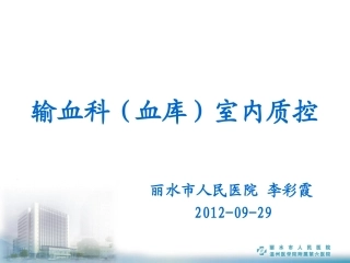 输血科室内质控