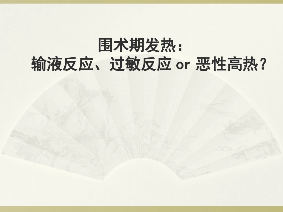 输液反应和过敏反应分析_第1页