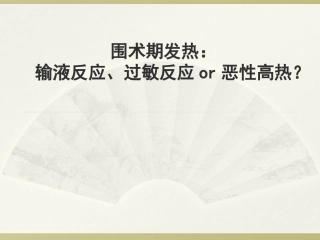 输液反应和过敏反应分析