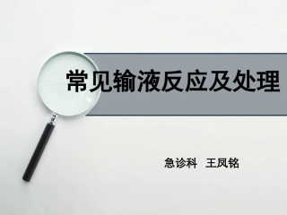 输液反应及处置