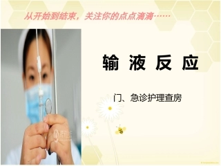 输液反应课件