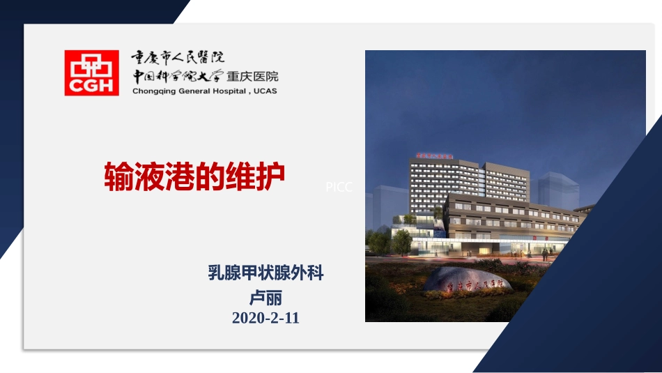 输液港的维护_第1页