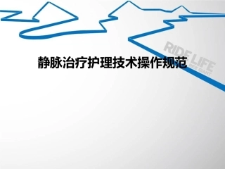 输液治疗管理规范
