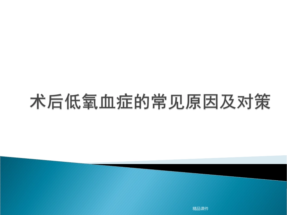术后低氧血症的常见原因及对策_第1页