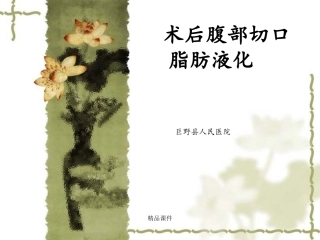 术后腹部切口脂肪液化