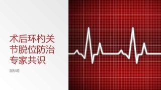 术后环杓关节脱位防治专家共识
