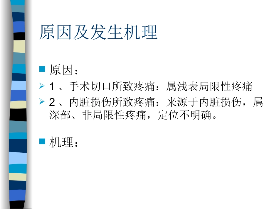 术后疼痛治疗培训_第2页